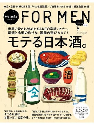 cover image of Hanako FOR MEN Volume10 モテる日本酒。
